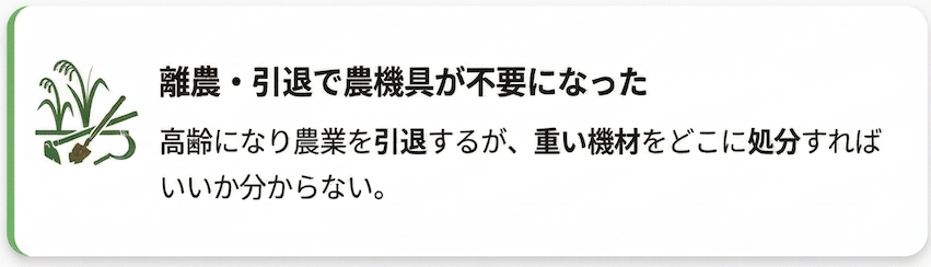 離農・引退で農機具が不要になった