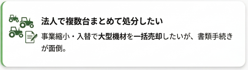 法人で複数台まとめて処分したい